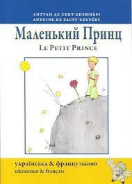 MALEN'KIY PRINTS & LE PETIT PRINCE (EN UCRAÏNÈS) | 9783986510145 | DE SAINT-EXUPÉRY, ANTOINE | Llibreria Online de Banyoles | Comprar llibres en català i castellà online