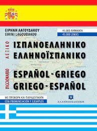 DICCIONARIO ESPAÑOL-GRIEGO GRIEGO- ESPAÑOL | 9789607650863 | KONTESIS, GIANNI | Llibreria Online de Banyoles | Comprar llibres en català i castellà online