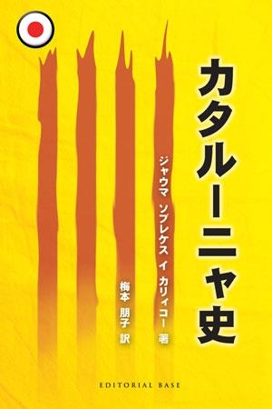 HISTORIA DE CATALUNYA - JAPONE | 9788492437436 | SOBREQUÉS I CALICÓ, JAUME | Llibreria Online de Banyoles | Comprar llibres en català i castellà online